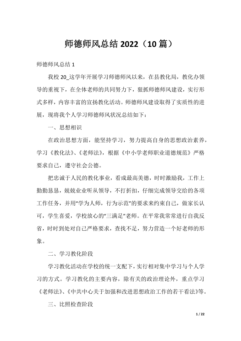 师德师风总结2022（10篇）.docx_第1页