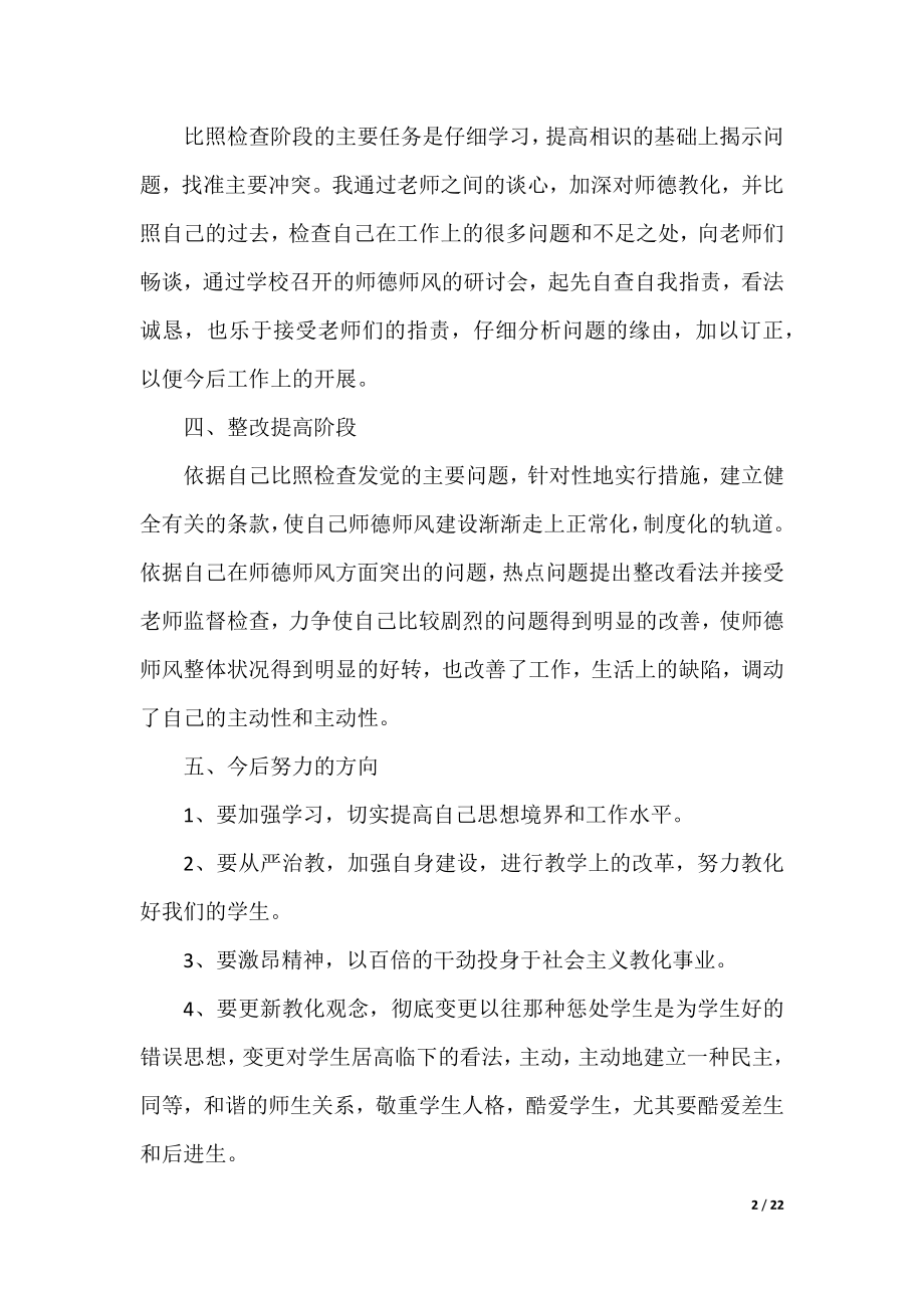 师德师风总结2022（10篇）.docx_第2页