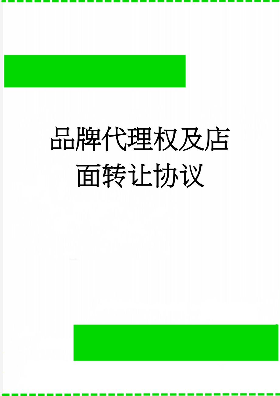 品牌代理权及店面转让协议(4页).doc_第1页