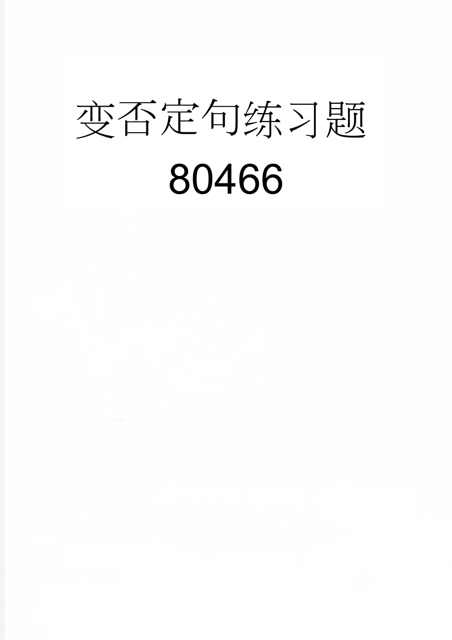 变否定句练习题80466(3页).doc_第1页