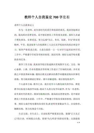 教师个人自我鉴定700字左右.docx