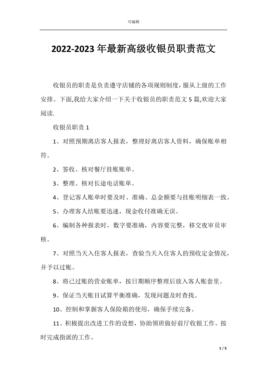 2022-2023年最新高级收银员职责范文.docx_第1页