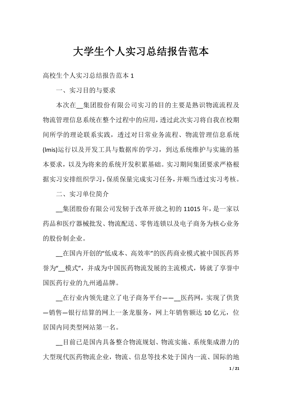 大学生个人实习总结报告范本.docx_第1页