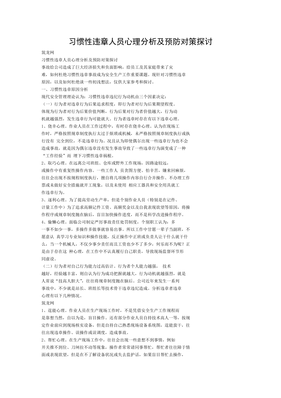 习惯性违章人员的心理分析及预防对策的探讨.doc_第1页