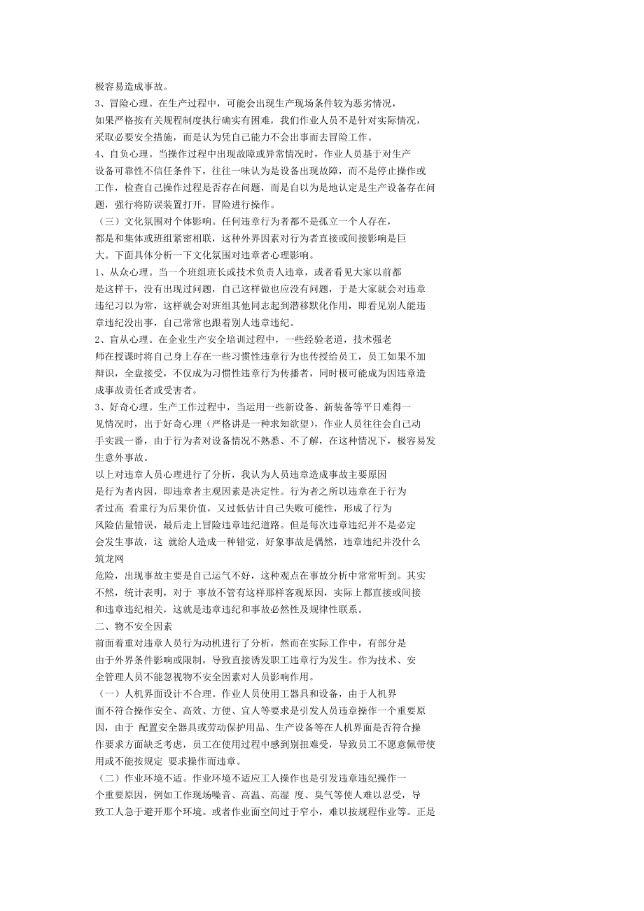 习惯性违章人员的心理分析及预防对策的探讨.doc_第2页