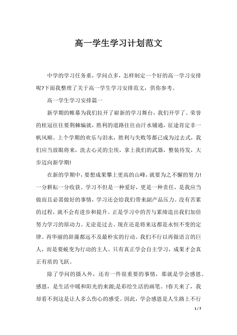 高一学生学习计划范文.docx_第1页