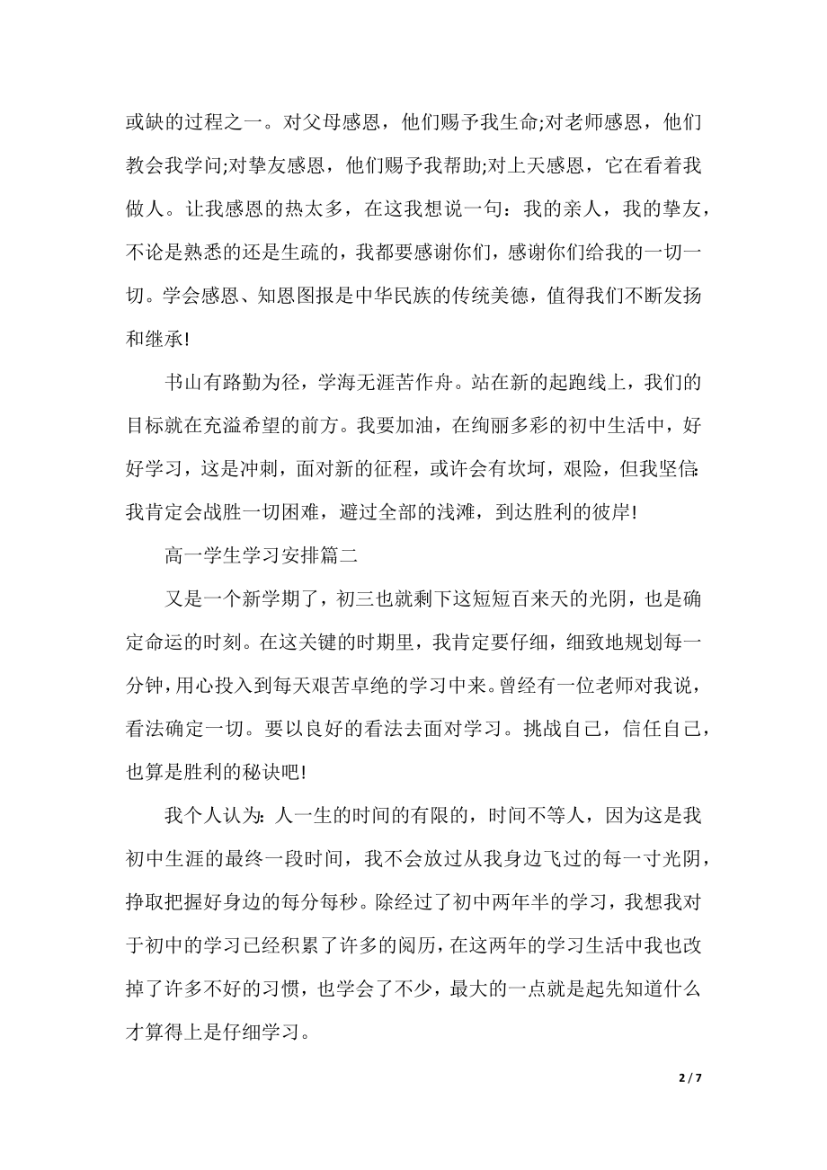 高一学生学习计划范文.docx_第2页