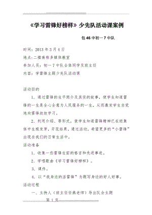 学习雷锋主题队会活动记录(6页).doc