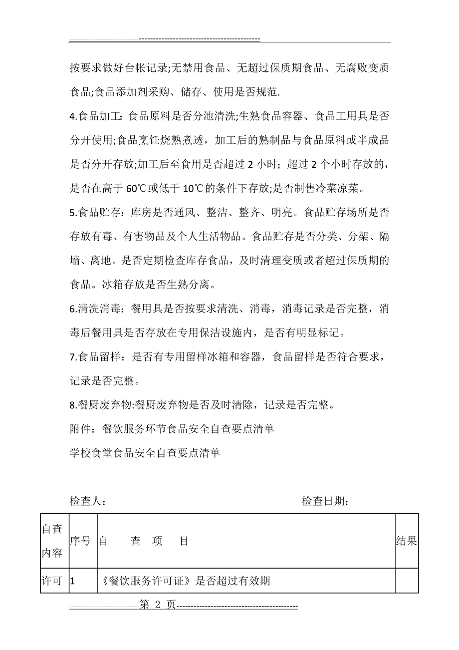 学校幼儿园 食品安全检查计划(8页).doc_第2页