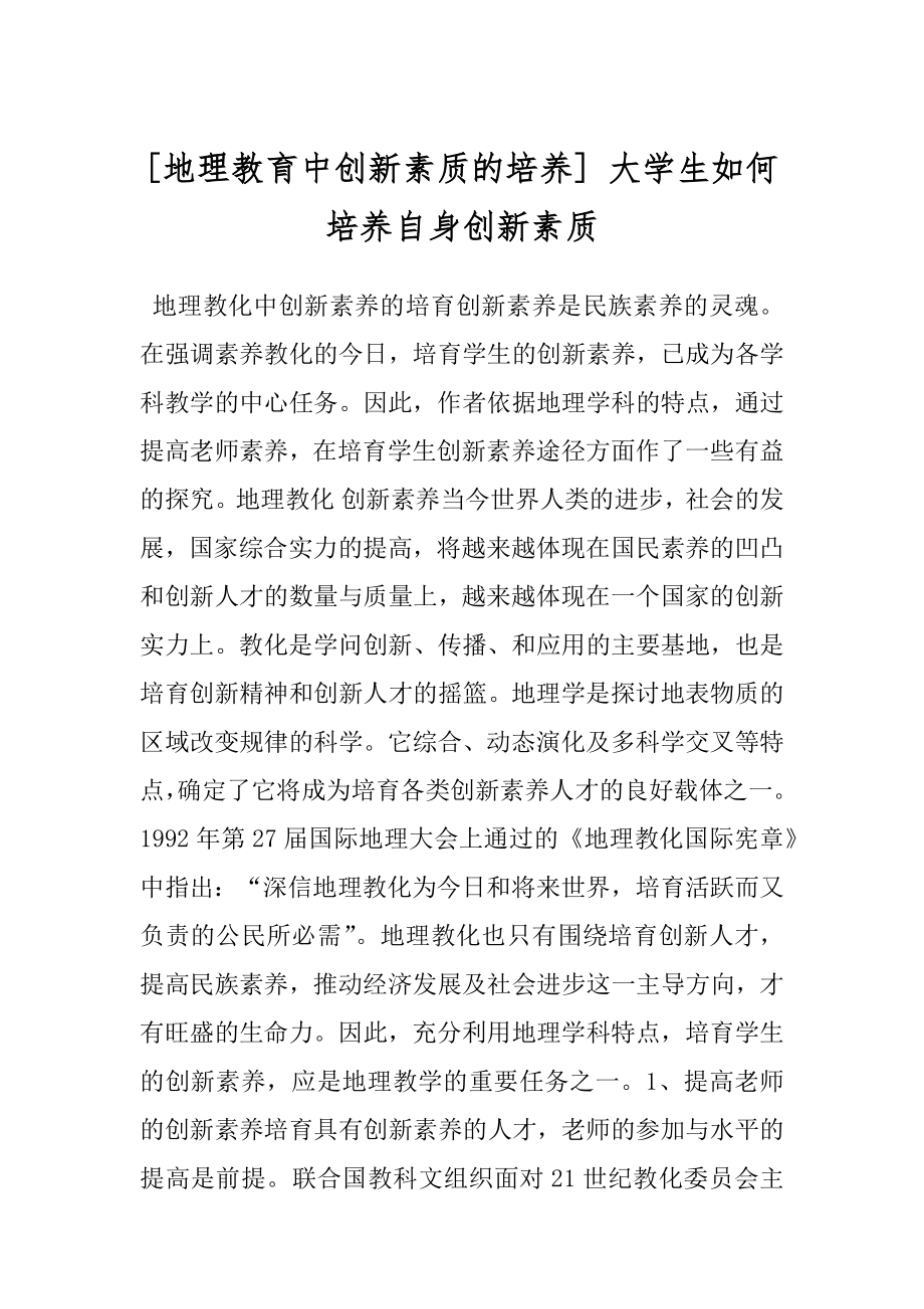 [地理教育中创新素质的培养] 大学生如何培养自身创新素质.docx_第1页