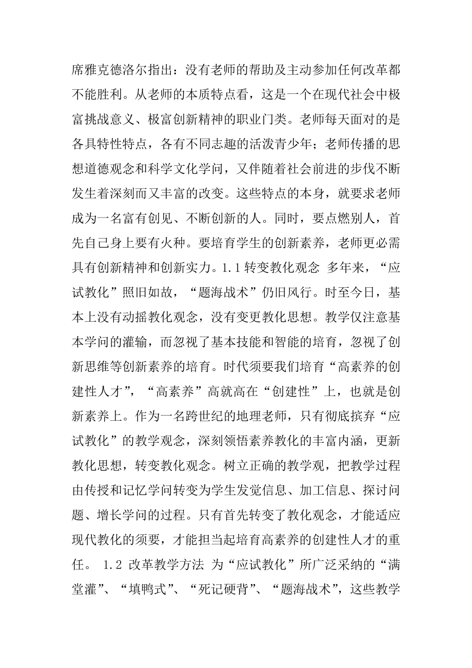 [地理教育中创新素质的培养] 大学生如何培养自身创新素质.docx_第2页