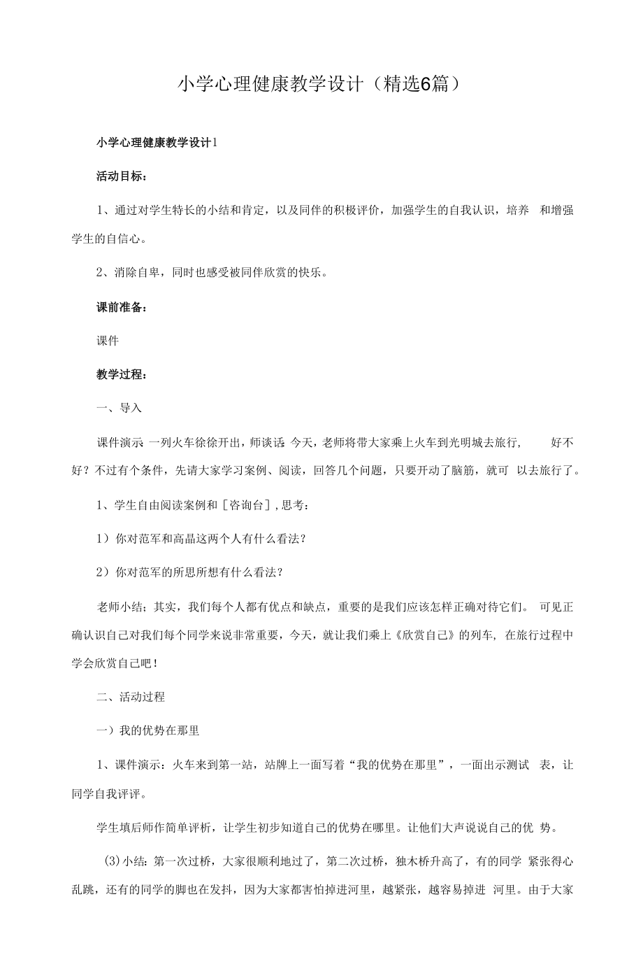 小学心理健康教学设计（6篇）.docx_第1页