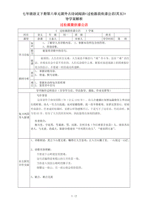 七年级语文下册第六单元课外古诗词阅读过松源晨炊漆公店其五导学案解析.doc