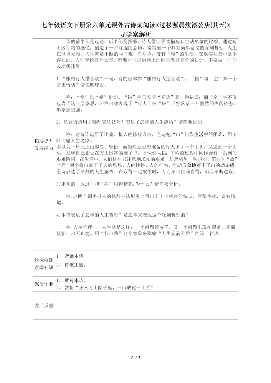 七年级语文下册第六单元课外古诗词阅读过松源晨炊漆公店其五导学案解析.doc_第2页