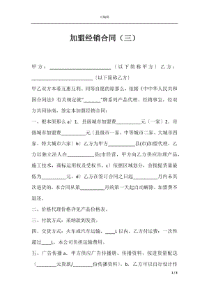 加盟经销合同（三）.docx