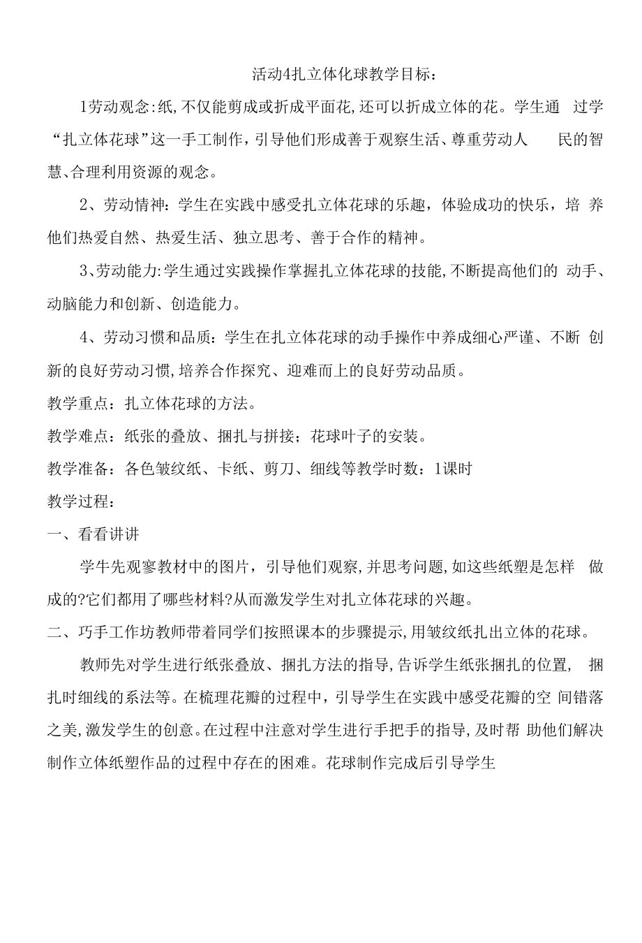 粤教版三年级劳动与技术第二单元心灵手巧我能行活动4扎立体化球教案.docx_第1页