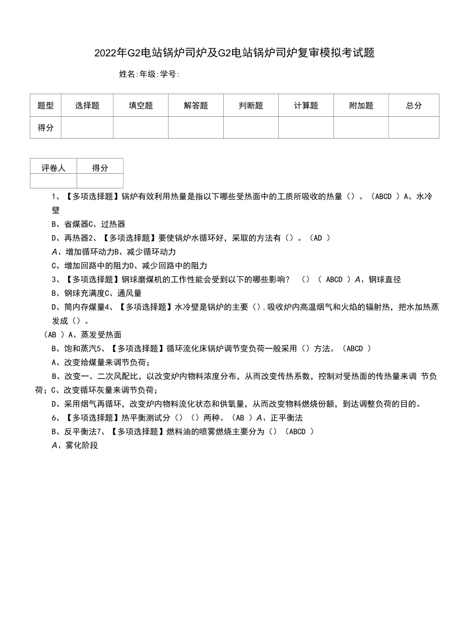 2022年G2电站锅炉司炉及G2电站锅炉司炉复审模拟考试题（五）.docx_第1页