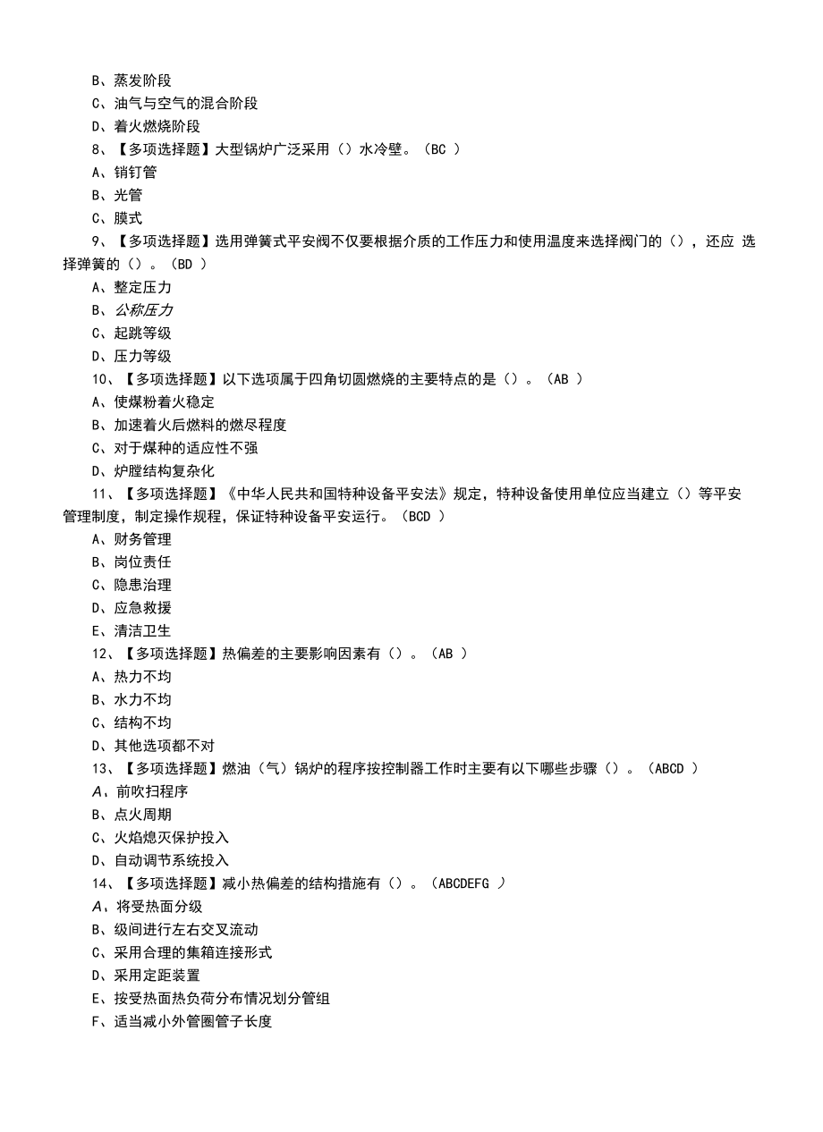 2022年G2电站锅炉司炉及G2电站锅炉司炉复审模拟考试题（五）.docx_第2页