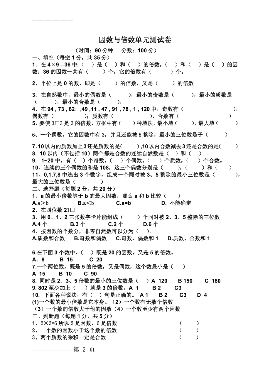 因数与倍数单元测试(4页).doc_第2页