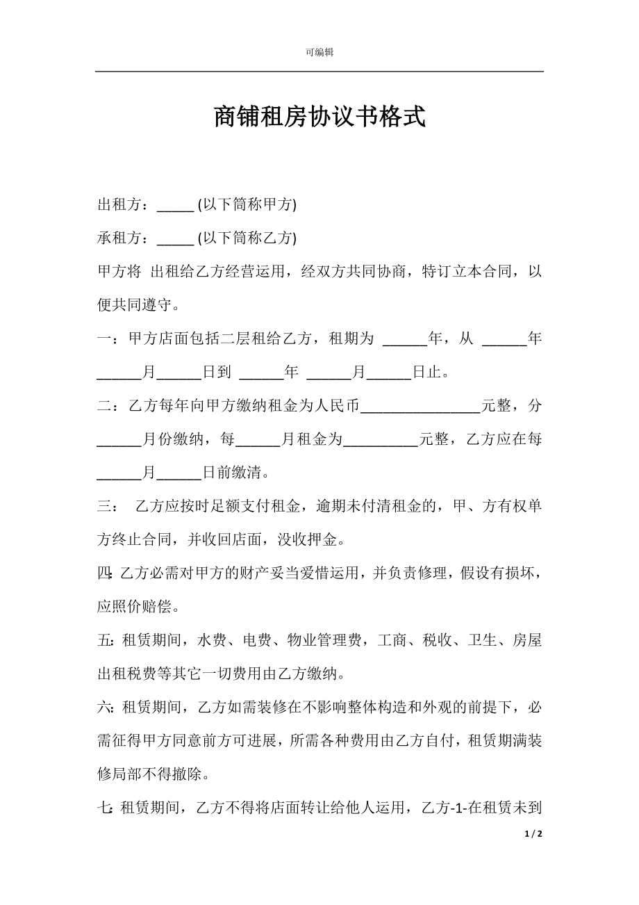 商铺租房协议书格式.docx_第1页