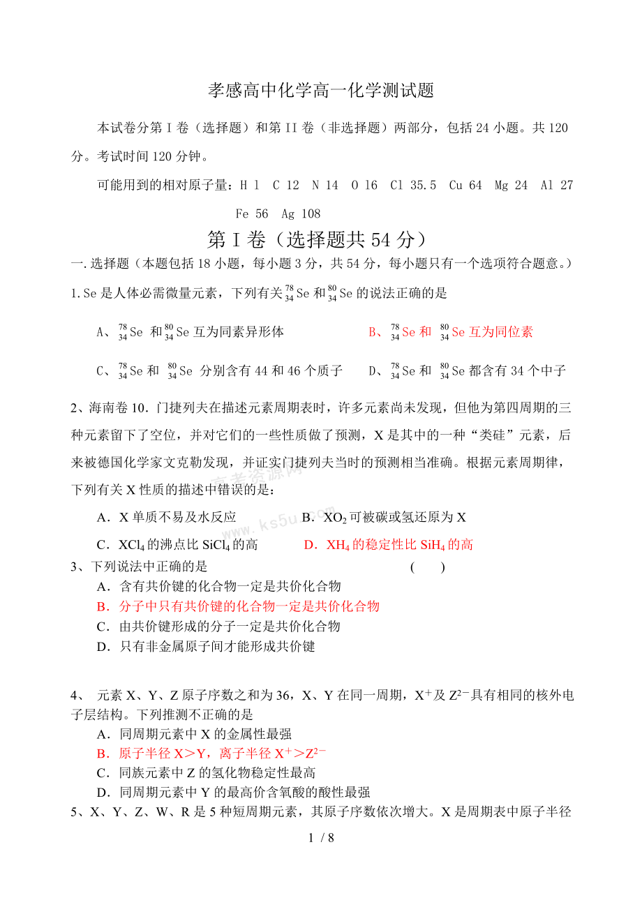 高一化学元素周期表元素周期律测试题.doc_第1页