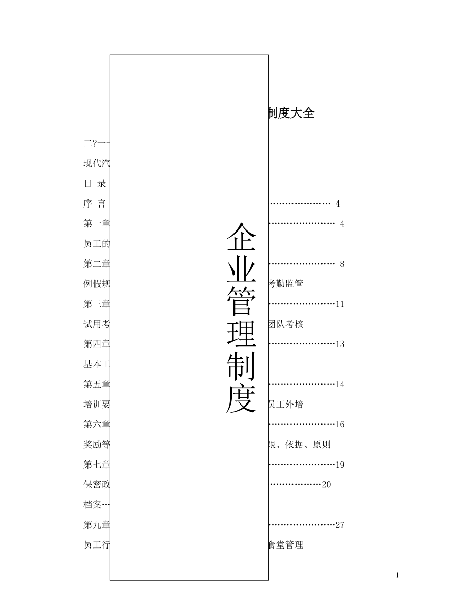 现代汽车企业管理制度大全.doc_第1页