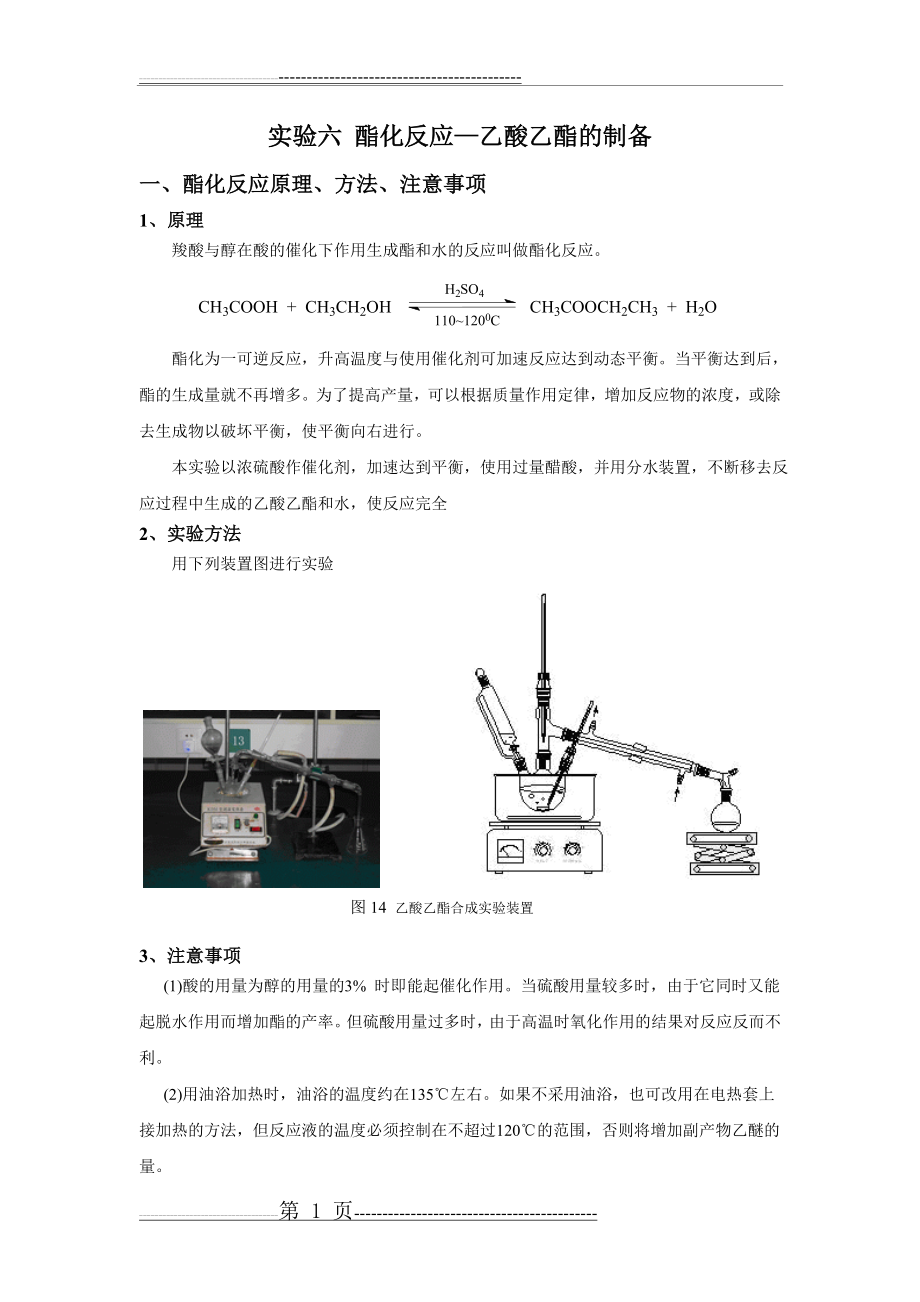 实验六酯化反应(乙酸乙酯)(3页).doc_第1页