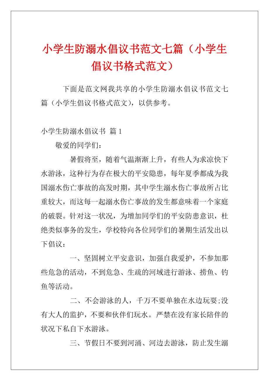 小学生防溺水倡议书范文七篇（小学生倡议书格式范文）.docx_第1页