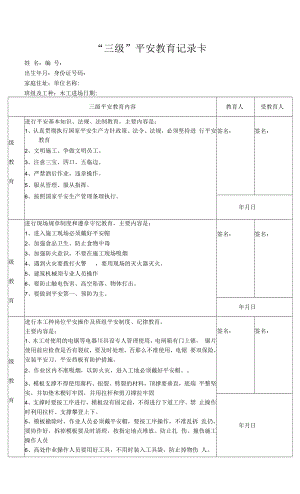 “三级”安全教育记录卡.docx