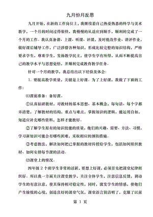 科学老师九月份教学反思.docx