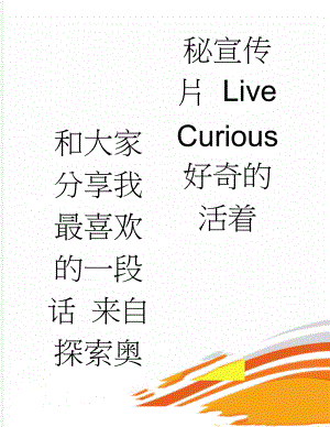 和大家分享我最喜欢的一段话 来自探索奥秘宣传片 Live Curious 好奇的活着(2页).doc