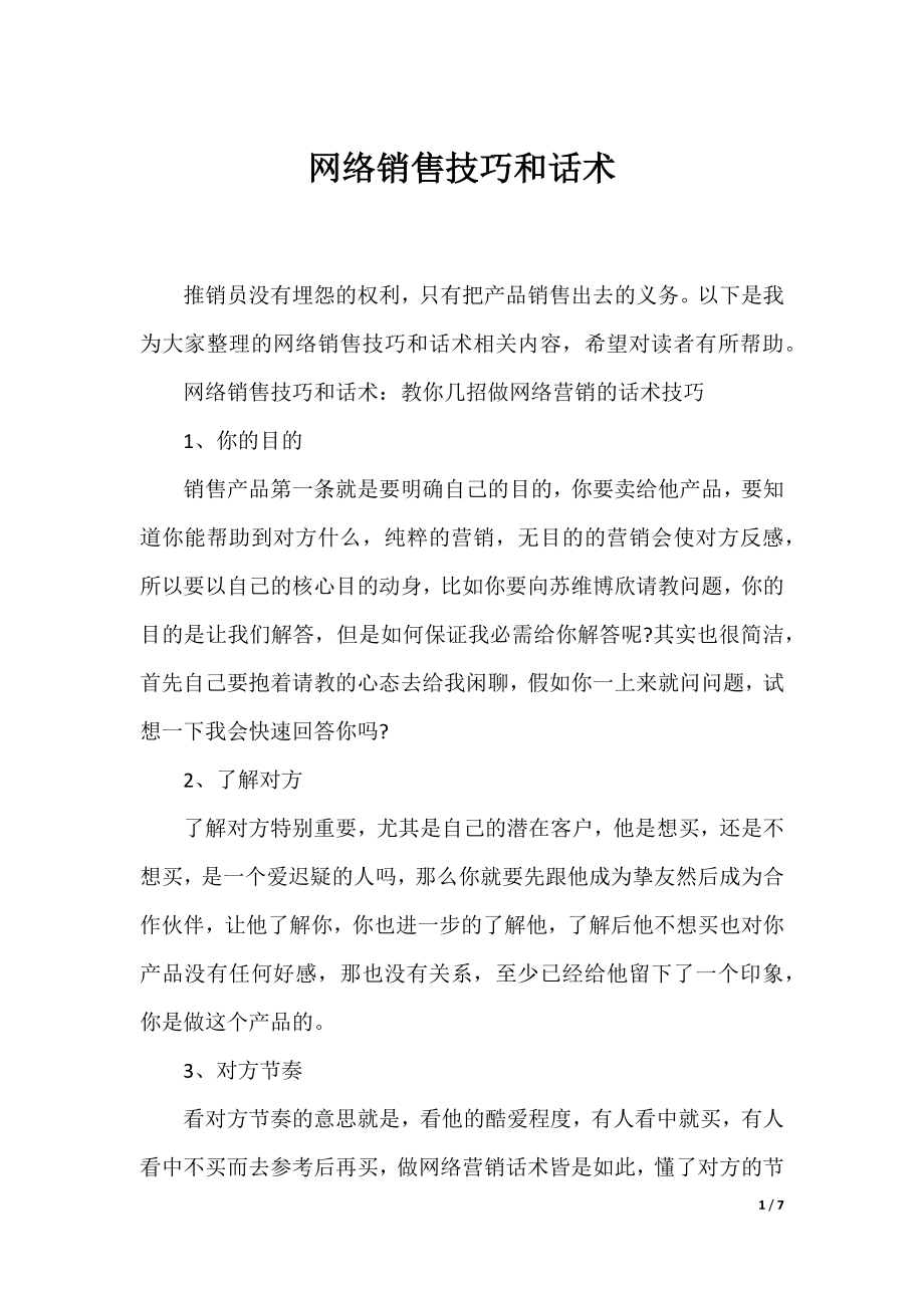 网络销售技巧和话术.docx_第1页