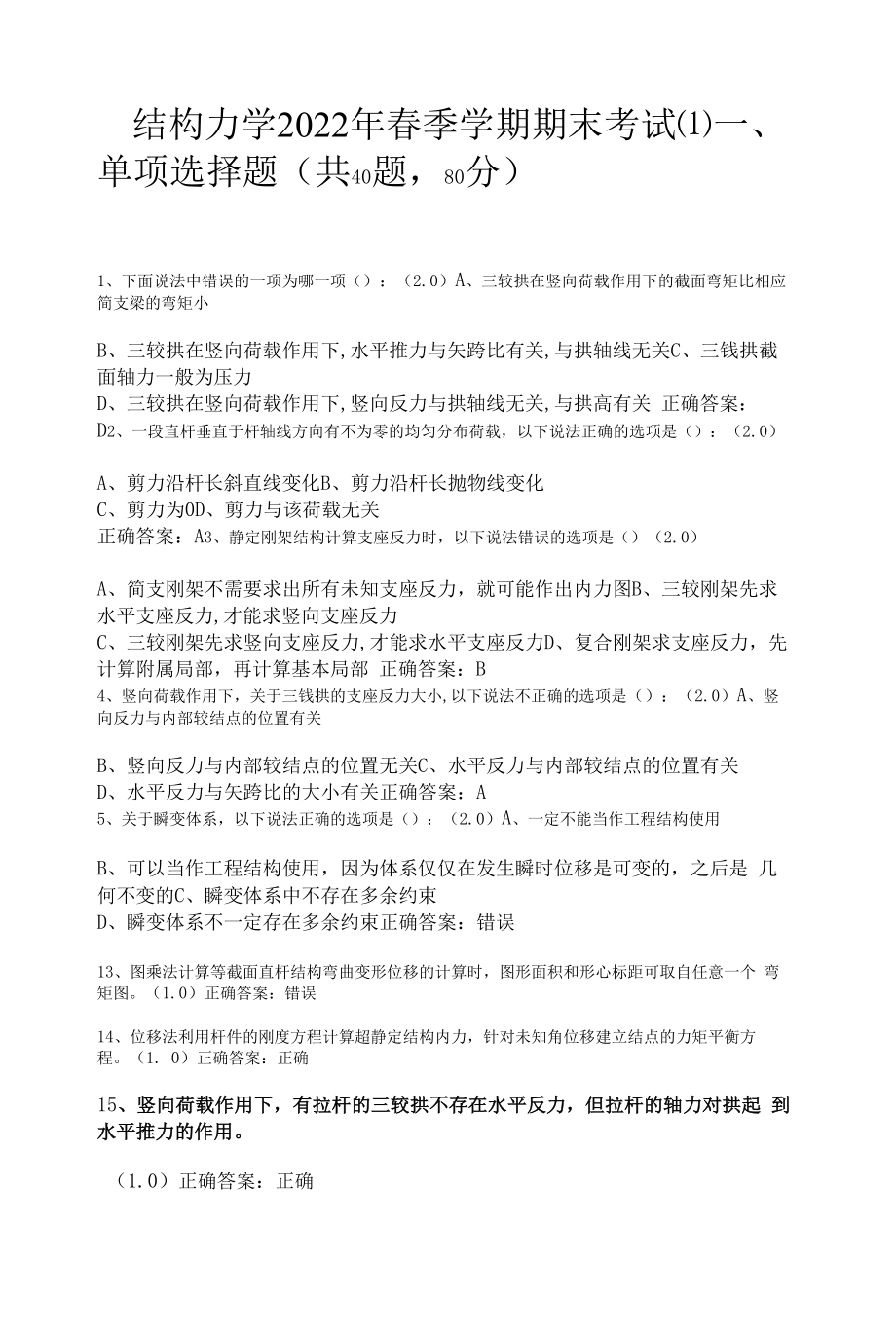 结构力学2022年春季学期期末考试(含答案).docx_第1页