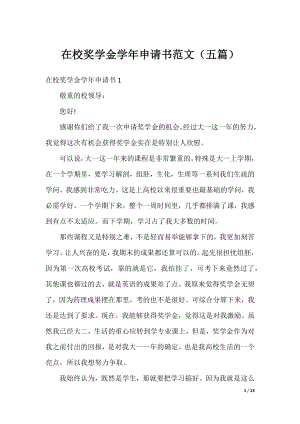 在校奖学金学年申请书范文（五篇）.docx