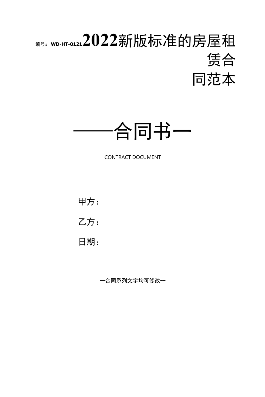 2022新版标准的房屋租赁合同范本.docx_第1页