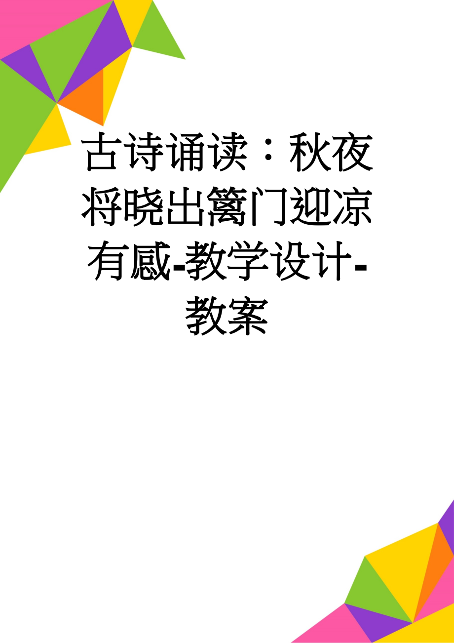 古诗诵读：秋夜将晓出篱门迎凉有感-教学设计-教案(7页).doc_第1页