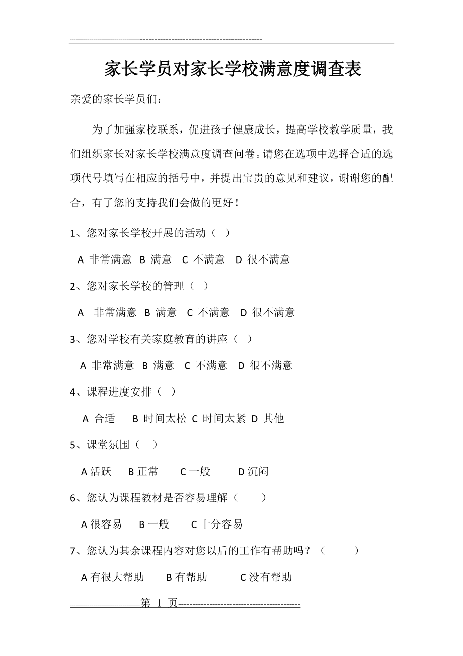 学员家长对家长学校满意度调查表(2页).doc_第1页