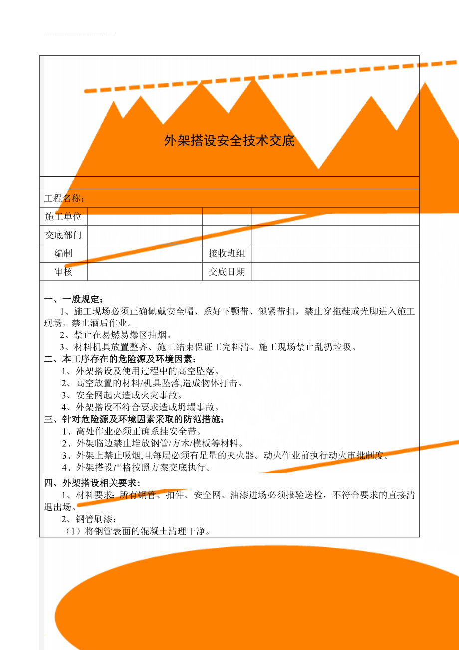 外架搭设安全技术交底(11页).doc_第1页