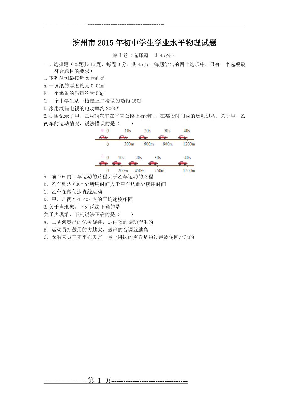 山东省滨州市2015中考物理试题(Word版含答案)(10页).doc_第1页