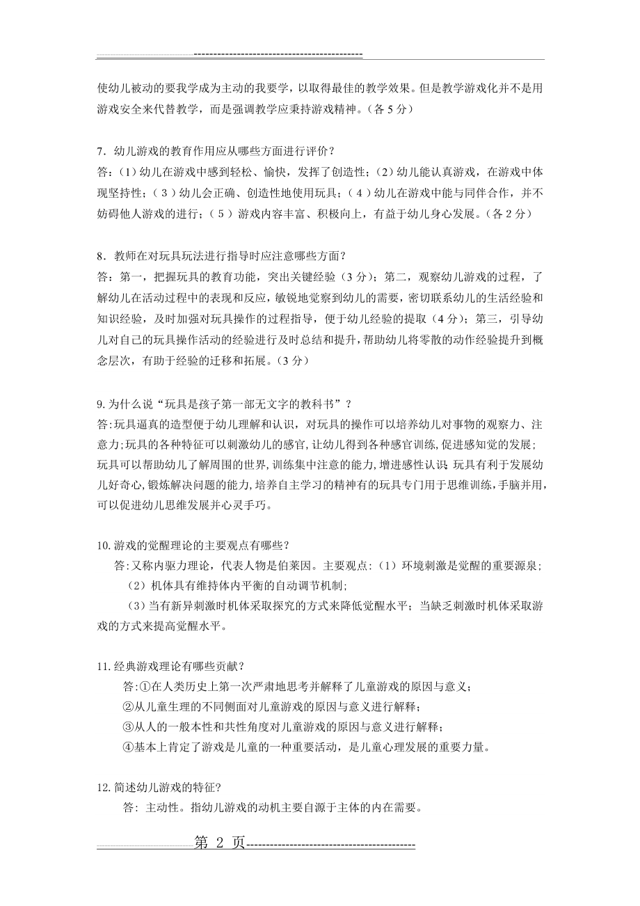 幼儿游戏与玩具(简答题)(9页).doc_第2页