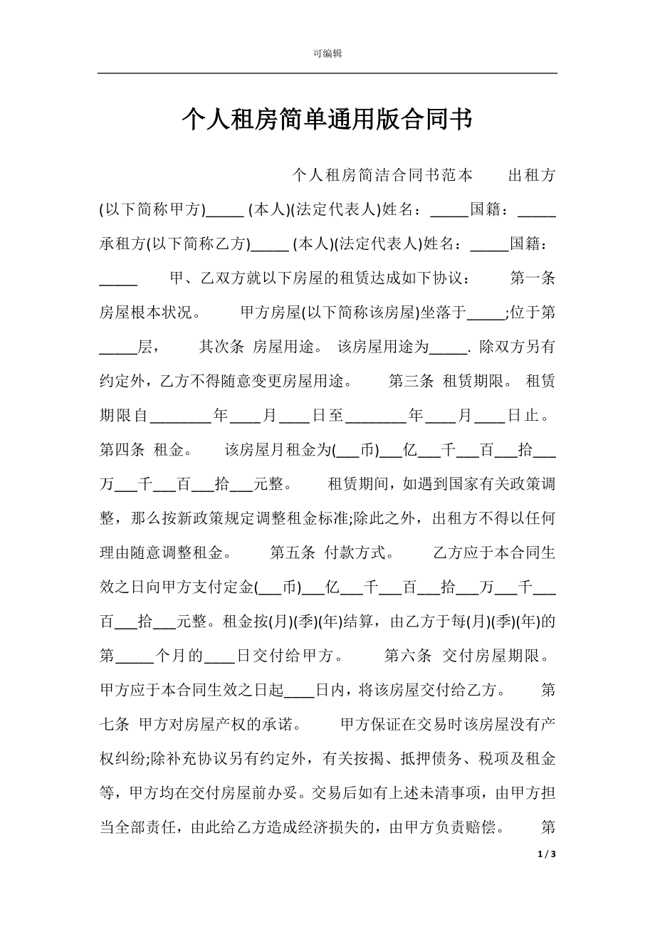 个人租房简单通用版合同书.docx_第1页