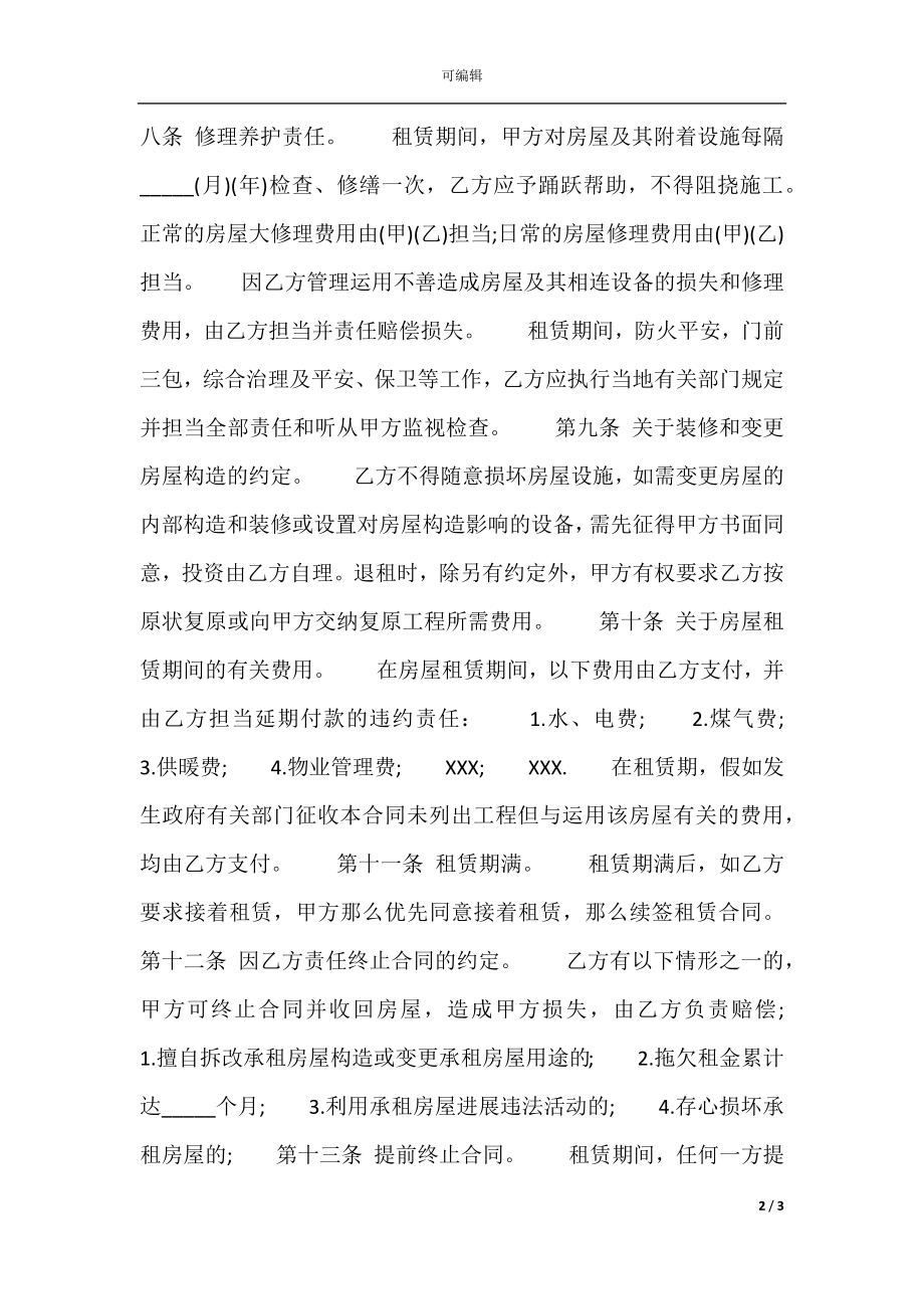 个人租房简单通用版合同书.docx_第2页