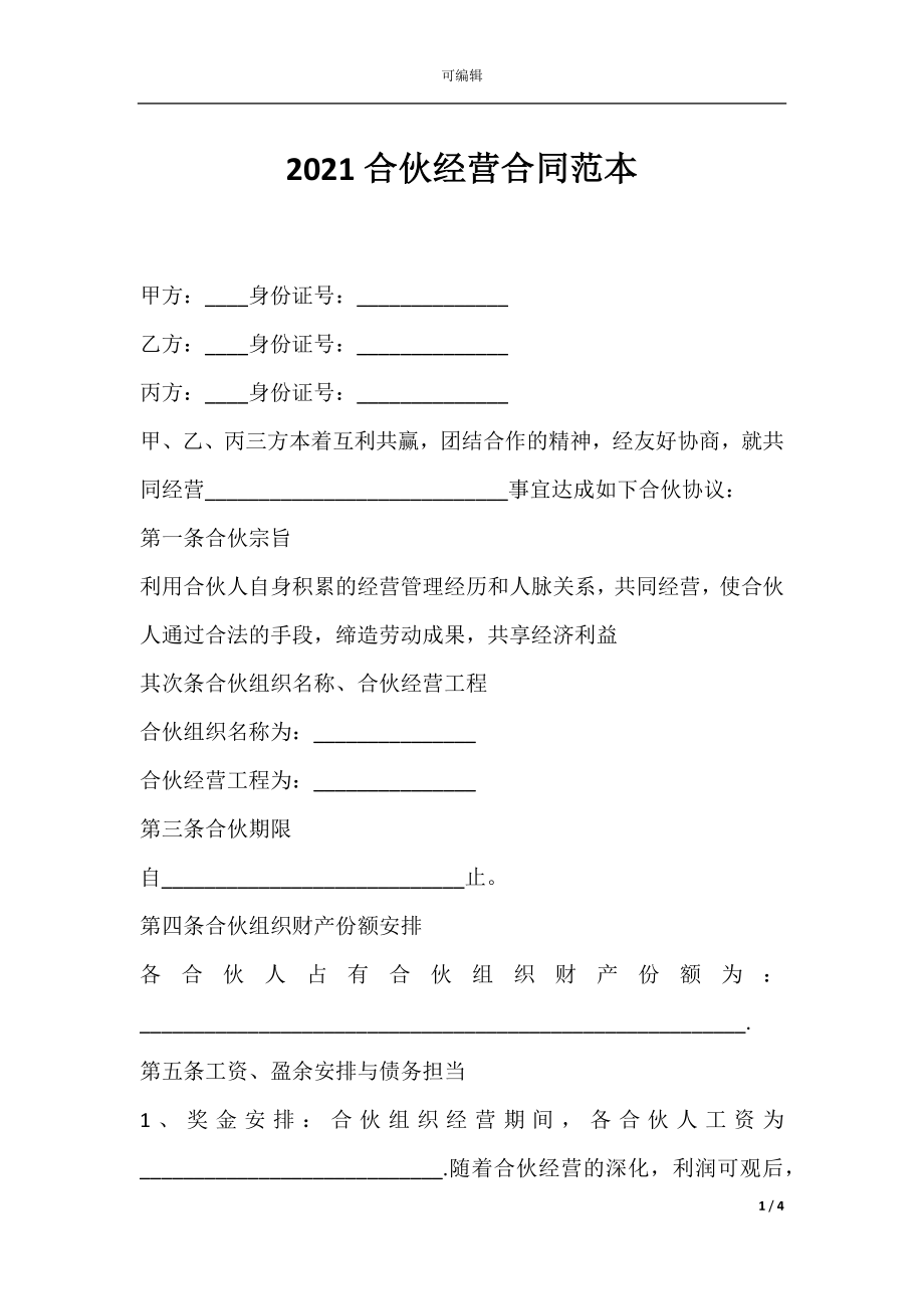 2021合伙经营合同范本.docx_第1页