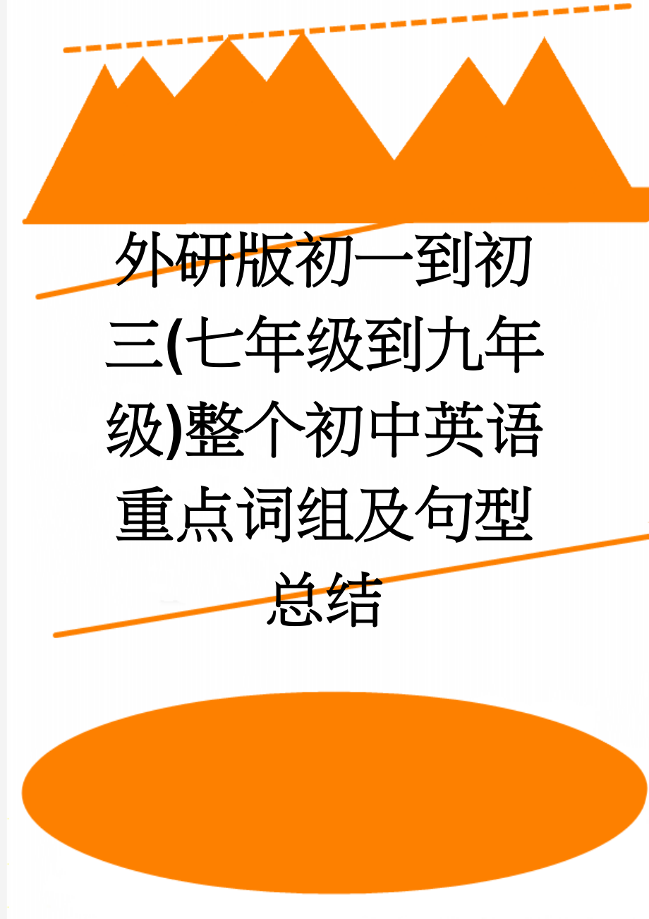 外研版初一到初三(七年级到九年级)整个初中英语重点词组及句型总结(36页).doc_第1页