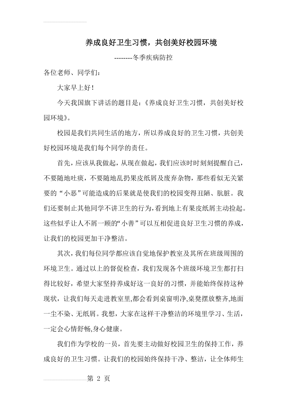 国旗下讲话养成良好卫生习惯3(4页).doc_第2页