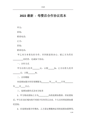 2022最新 - 母婴店合作协议范本.docx