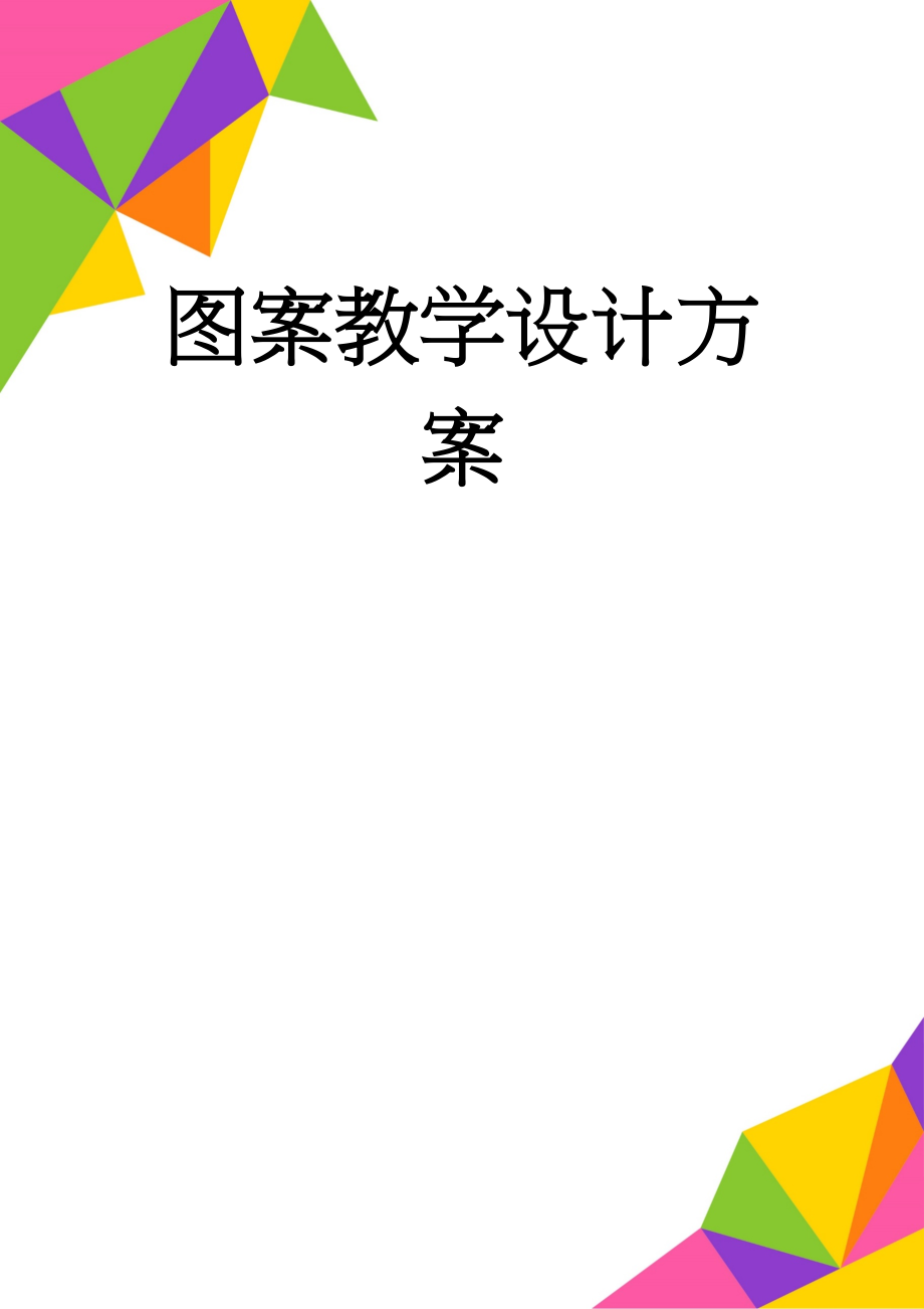 图案教学设计方案(5页).doc_第1页