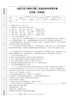 山西省三区八校2017届九年级第二次试适应性考试语文试题(8页).doc