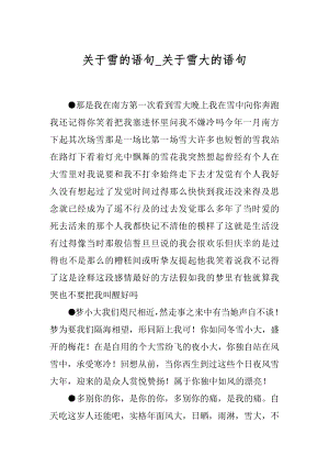 关于雪的语句_关于雪大的语句.docx