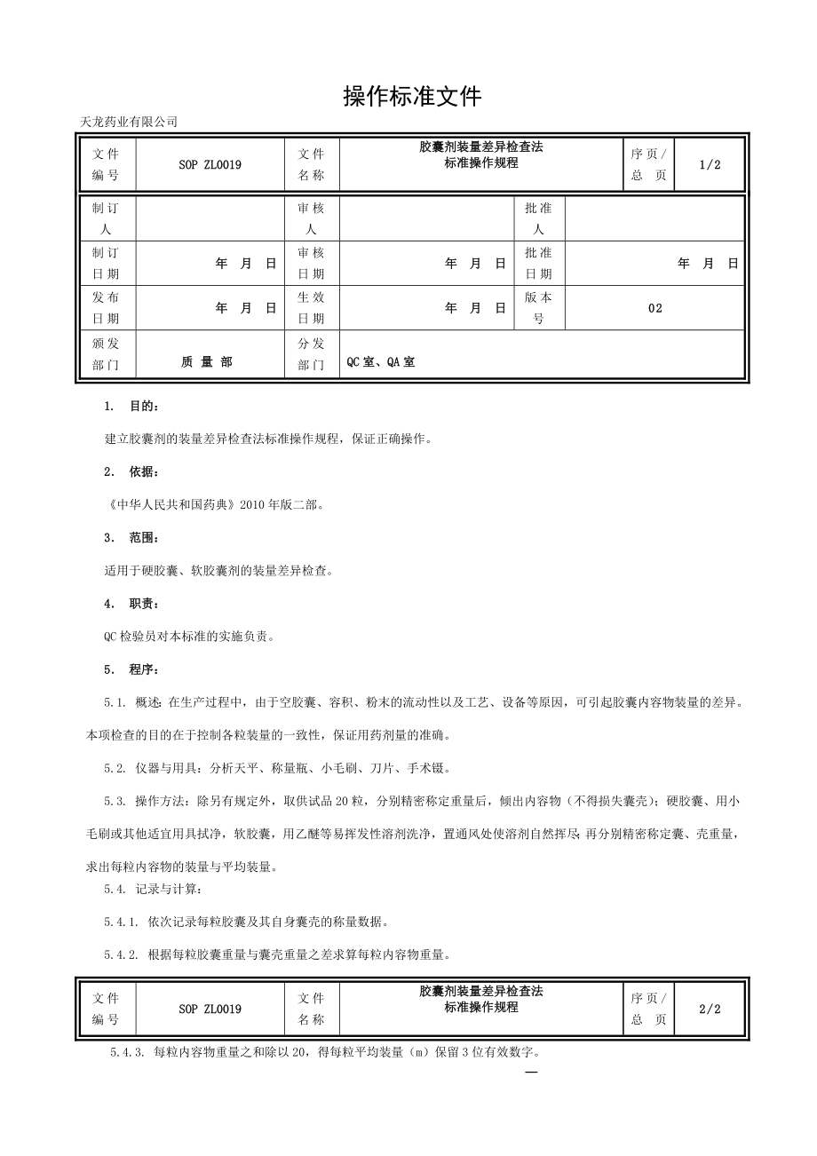 SOP ZL 胶囊剂装量差异检查法.doc_第1页